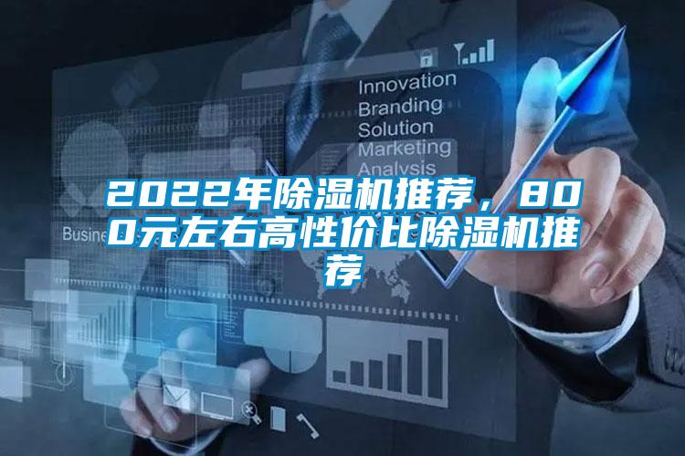 2022年除濕機推薦，800元左右高性價比除濕機推薦