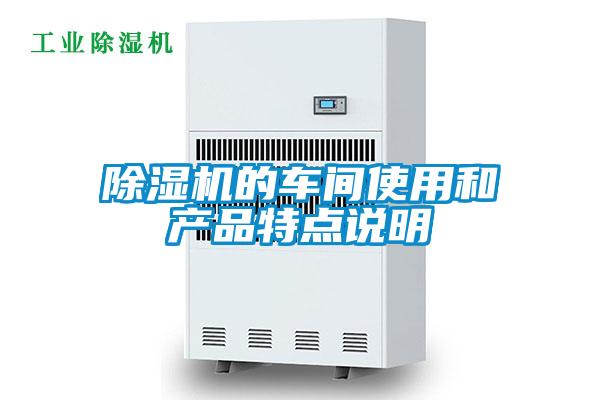 除濕機的車間使用和產品特點說明