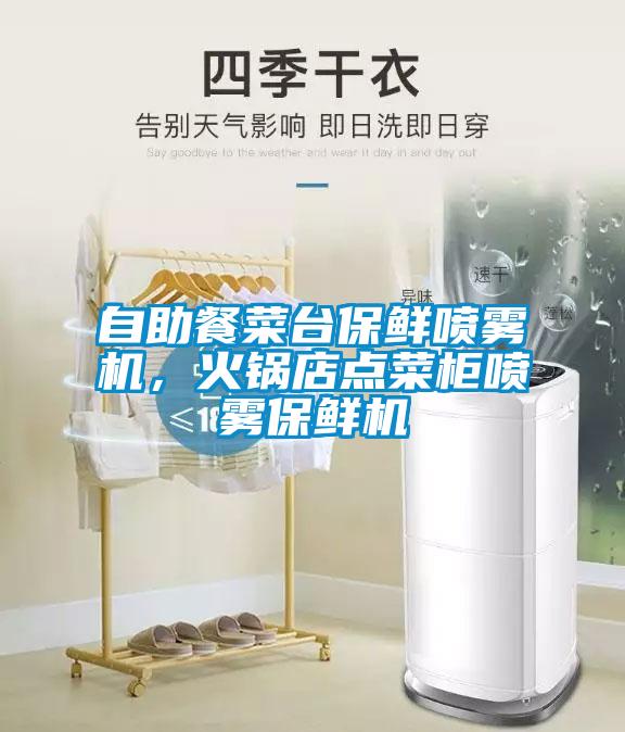 自助餐菜臺保鮮噴霧機，火鍋店點菜柜噴霧保鮮機