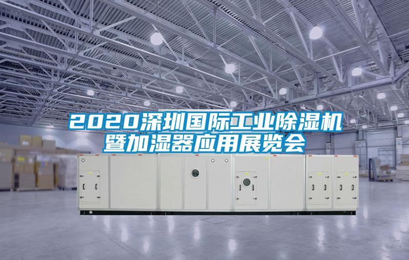 2020深圳國際工業除濕機暨加濕器應用展覽會