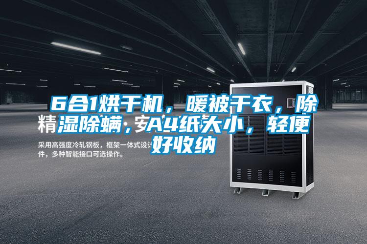 6合1烘干機，暖被干衣，除濕除螨，A4紙大小，輕便好收納