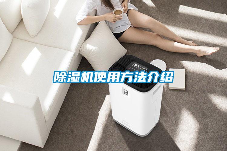 除濕機使用方法介紹
