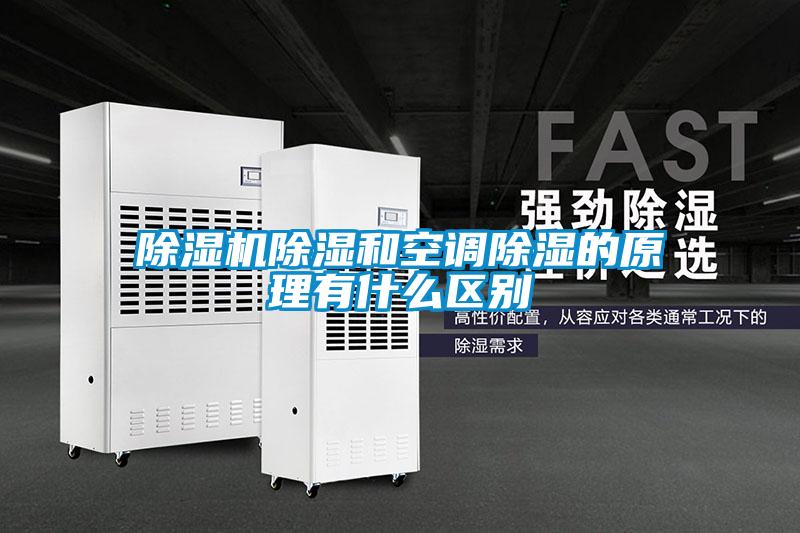 除濕機(jī)除濕和空調(diào)除濕的原理有什么區(qū)別