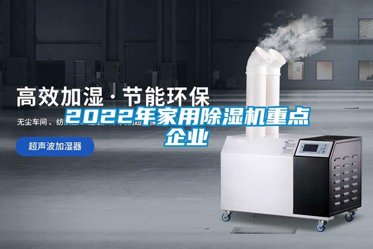2022年家用除濕機重點企業