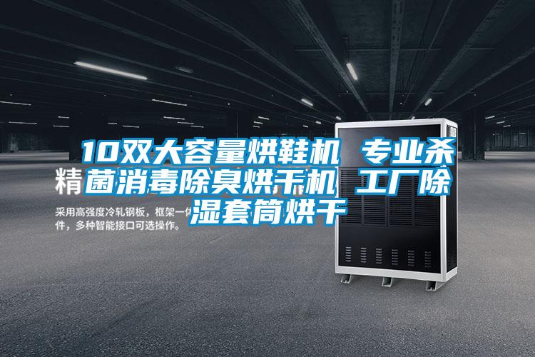 10雙大容量烘鞋機 專業殺菌消毒除臭烘干機 工廠除濕套筒烘干