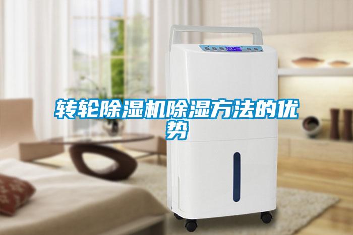 轉輪除濕機除濕方法的優勢