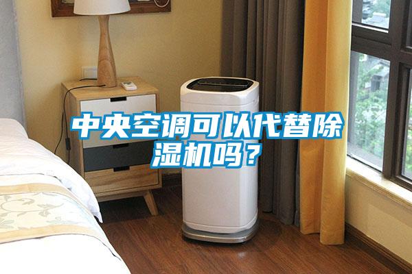 中央空調可以代替除濕機嗎？