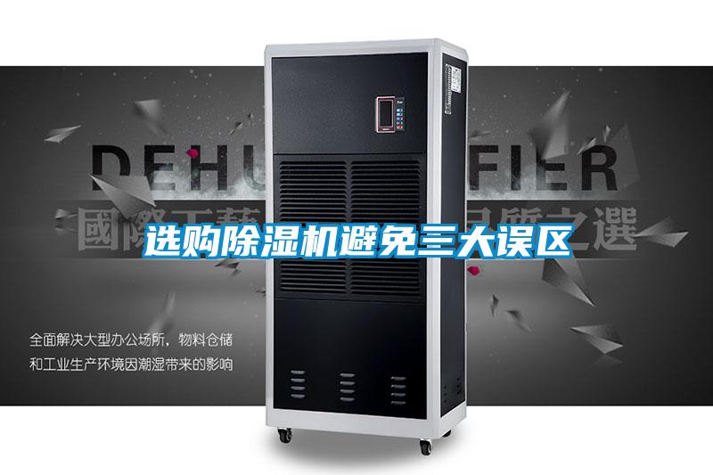 選購除濕機避免三大誤區