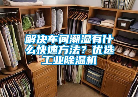 解決車間潮濕有什么快速方法？優選工業除濕機