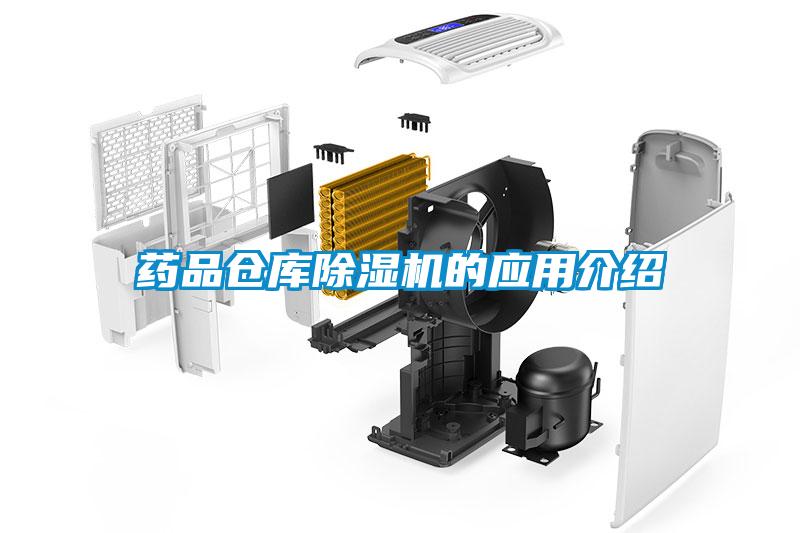 藥品倉庫除濕機的應用介紹