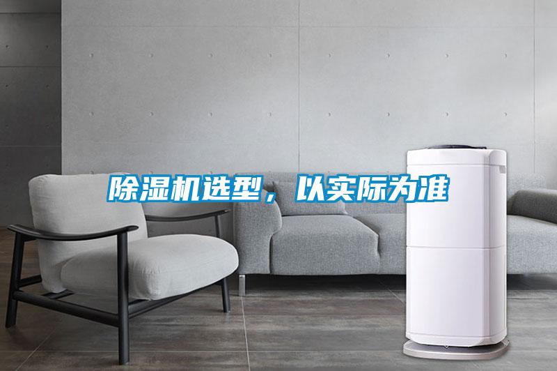除濕機(jī)選型，以實(shí)際為準(zhǔn)