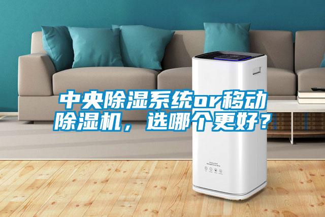 中央除濕系統or移動除濕機，選哪個更好？