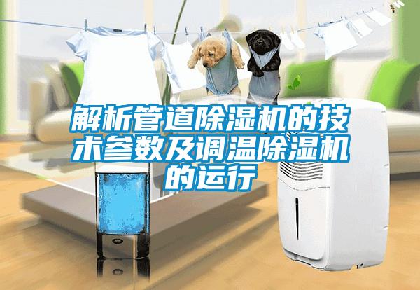解析管道除濕機的技術參數及調溫除濕機的運行