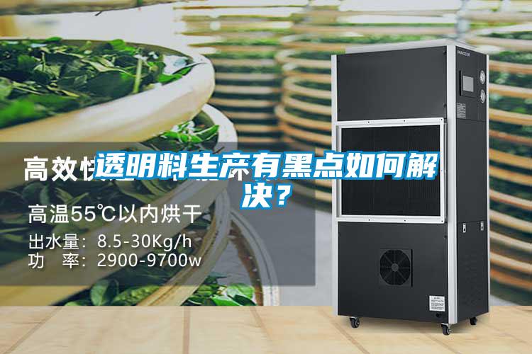 透明料生產有黑點如何解決？