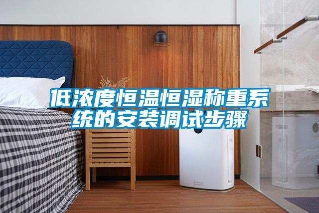 低濃度恒溫恒濕稱重系統的安裝調試步驟