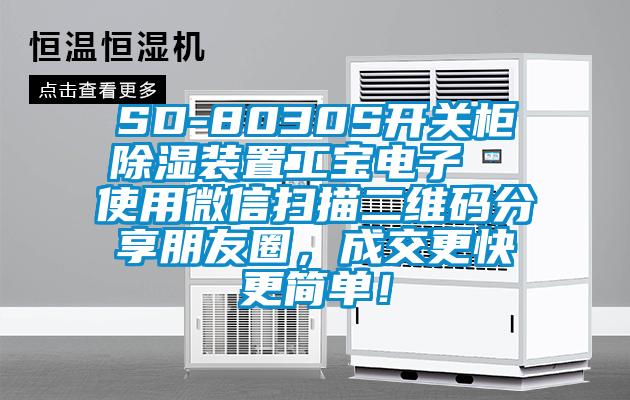 SD-8030S開關(guān)柜除濕裝置工寶電子  使用微信掃描二維碼分享朋友圈，成交更快更簡單！
