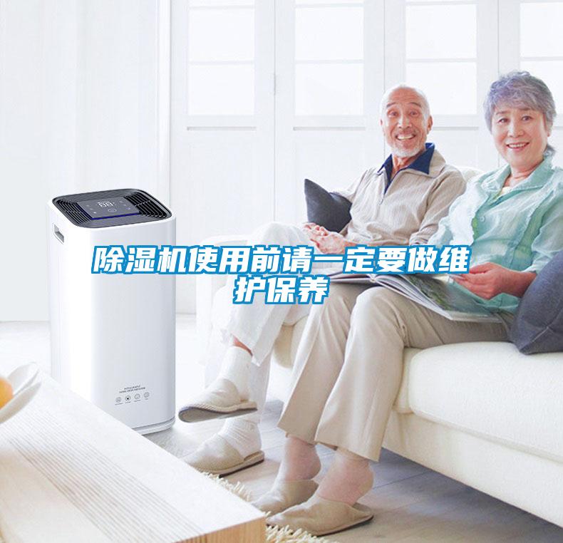 除濕機使用前請一定要做維護保養