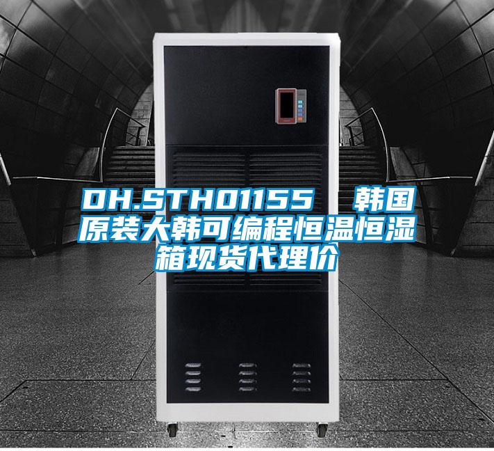 DH.STH01155  韓國原裝大韓可編程恒溫恒濕箱現(xiàn)貨代理價(jià)