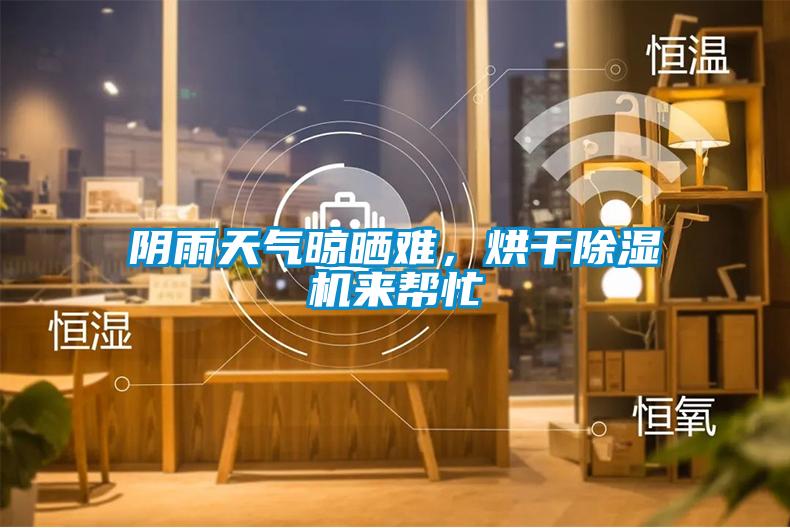 陰雨天氣晾曬難，烘干除濕機(jī)來(lái)幫忙