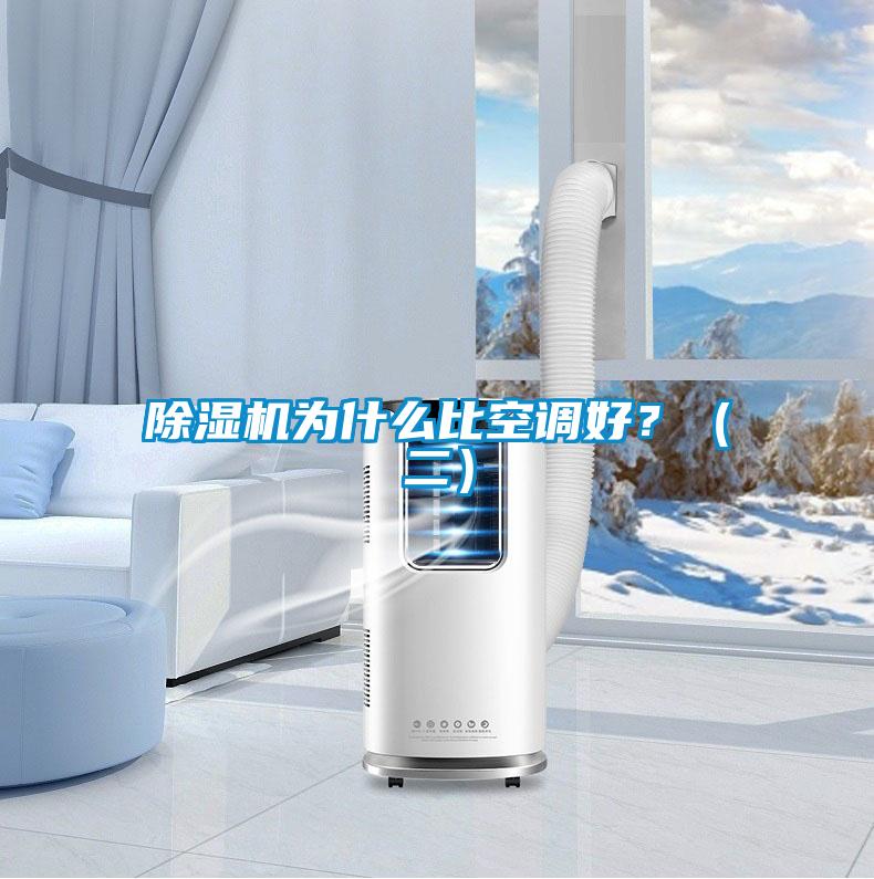 除濕機為什么比空調好？（二）