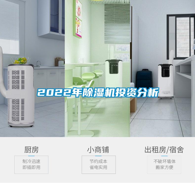 2022年除濕機投資分析
