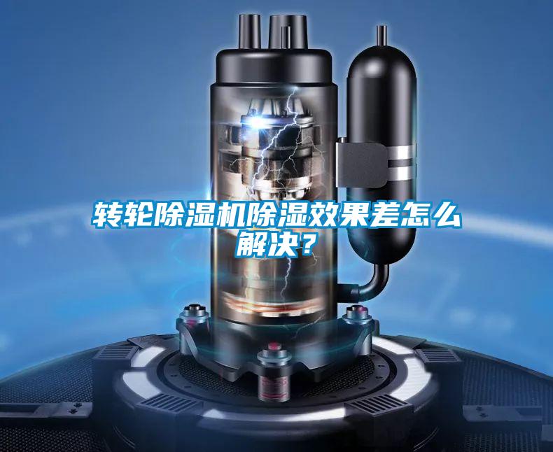 轉(zhuǎn)輪除濕機除濕效果差怎么解決？