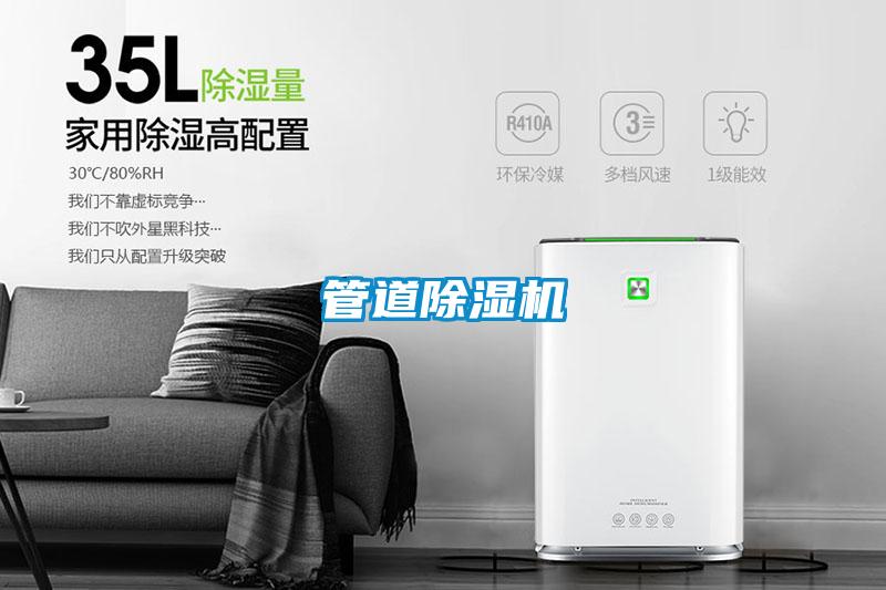 管道除濕機