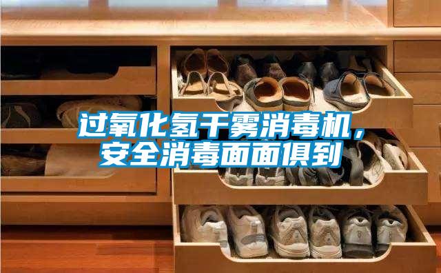 過氧化氫干霧消毒機(jī)，安全消毒面面俱到