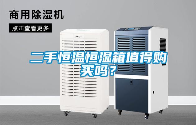 二手恒溫恒濕箱值得購買嗎？