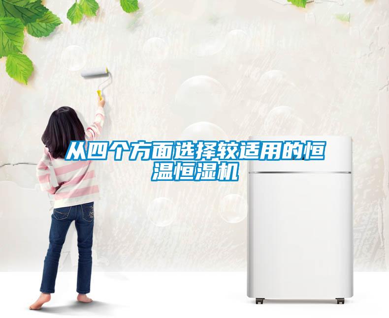 從四個方面選擇較適用的恒溫恒濕機