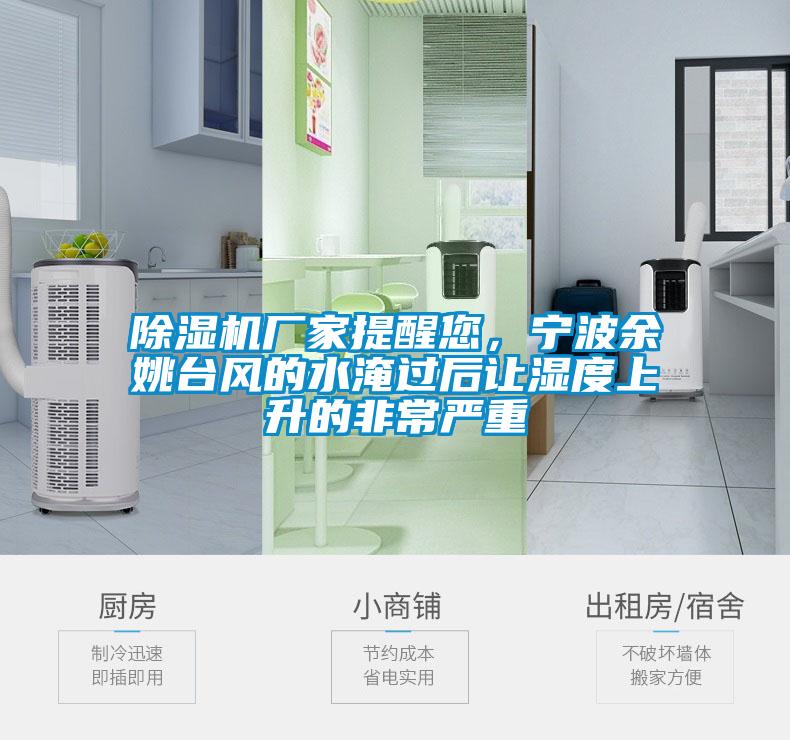 除濕機廠家提醒您，寧波余姚臺風的水淹過后讓濕度上升的非常嚴重