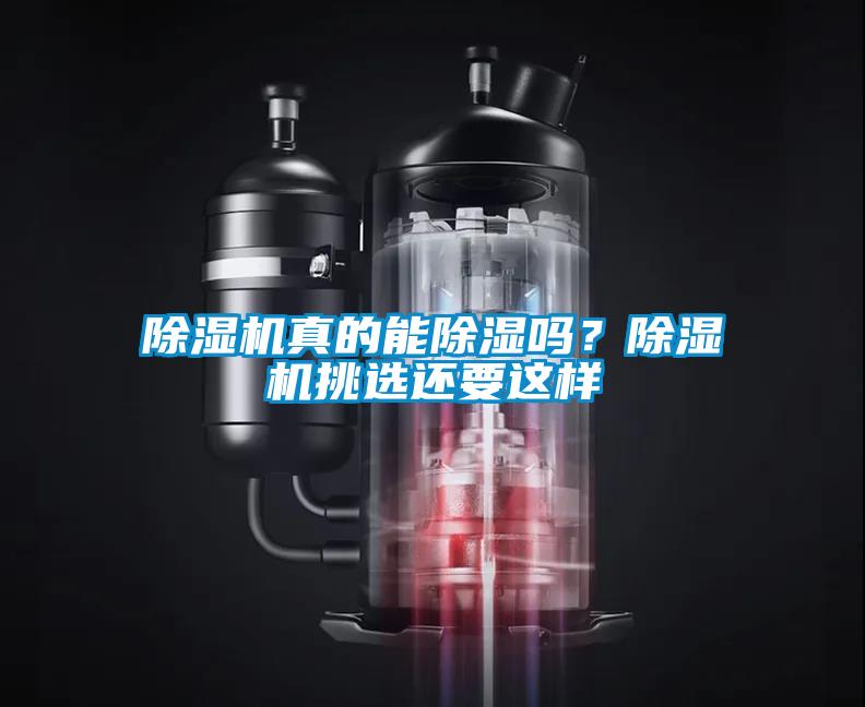 除濕機(jī)真的能除濕嗎？除濕機(jī)挑選還要這樣