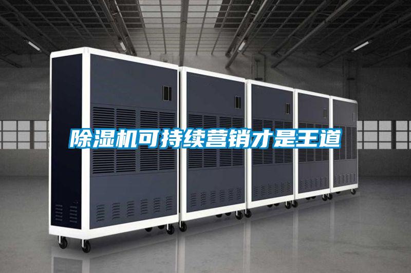 除濕機可持續營銷才是王道