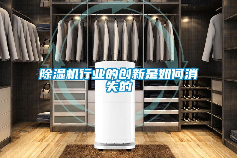除濕機行業(yè)的創(chuàng)新是如何消失的