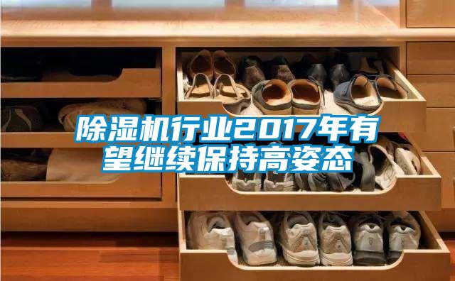 除濕機行業2017年有望繼續保持高姿態