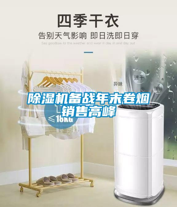 除濕機(jī)備戰(zhàn)年末卷煙銷(xiāo)售高峰