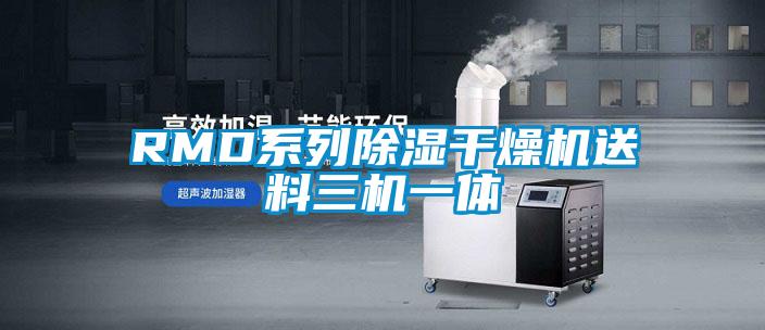 RMD系列除濕干燥機(jī)送料三機(jī)一體