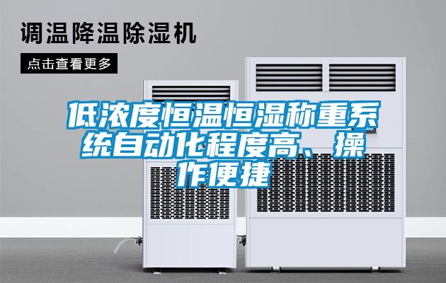 低濃度恒溫恒濕稱重系統自動化程度高、操作便捷