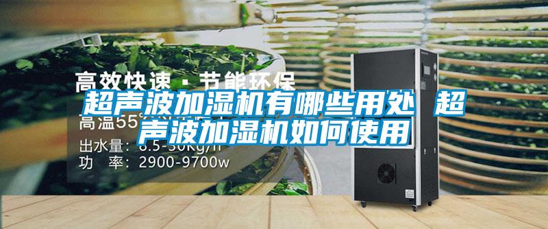 超聲波加濕機(jī)有哪些用處 超聲波加濕機(jī)如何使用
