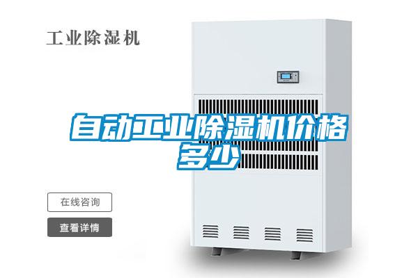 自動工業除濕機價格多少