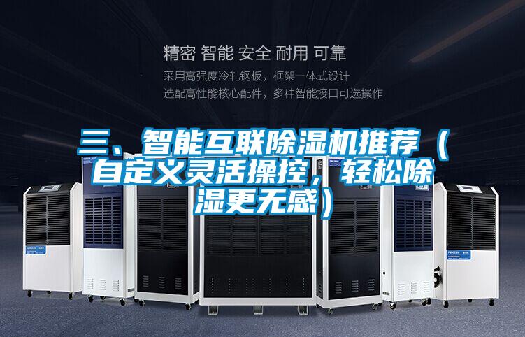 三、智能互聯(lián)除濕機推薦（自定義靈活操控，輕松除濕更無感）