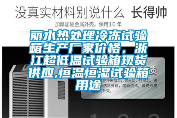 麗水熱處理冷凍試驗箱生產廠家價格，浙江超低溫試驗箱現貨供應,恒溫恒濕試驗箱用途