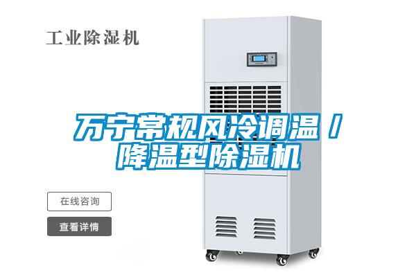 萬寧常規(guī)風(fēng)冷調(diào)溫／降溫型除濕機(jī)