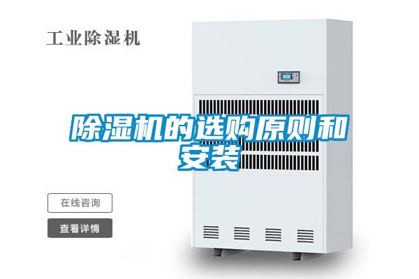 除濕機(jī)的選購(gòu)原則和安裝
