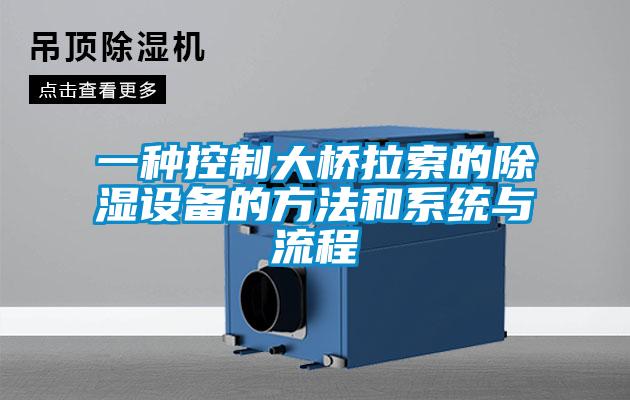 一種控制大橋拉索的除濕設備的方法和系統與流程