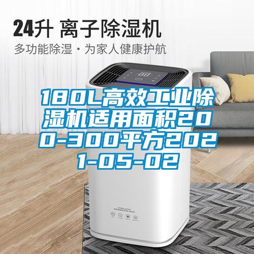180L高效工業除濕機適用面積200-300平方2021-05-02