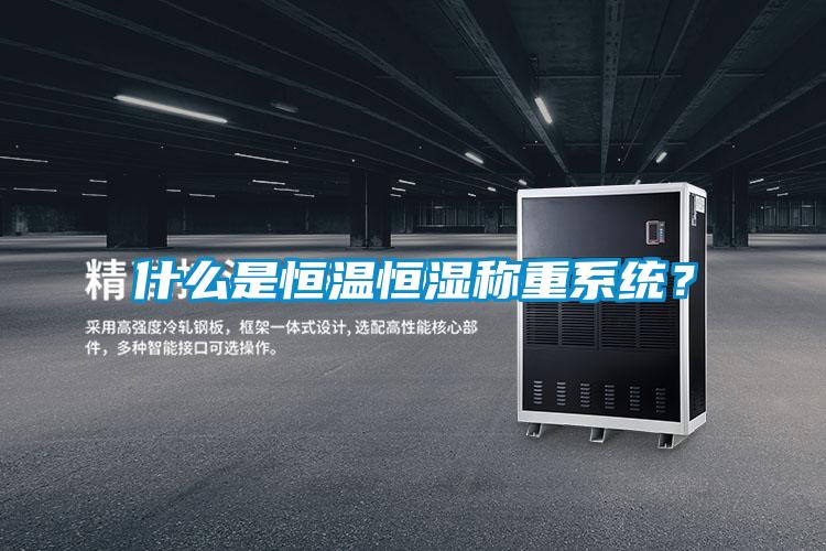 什么是恒溫恒濕稱重系統？