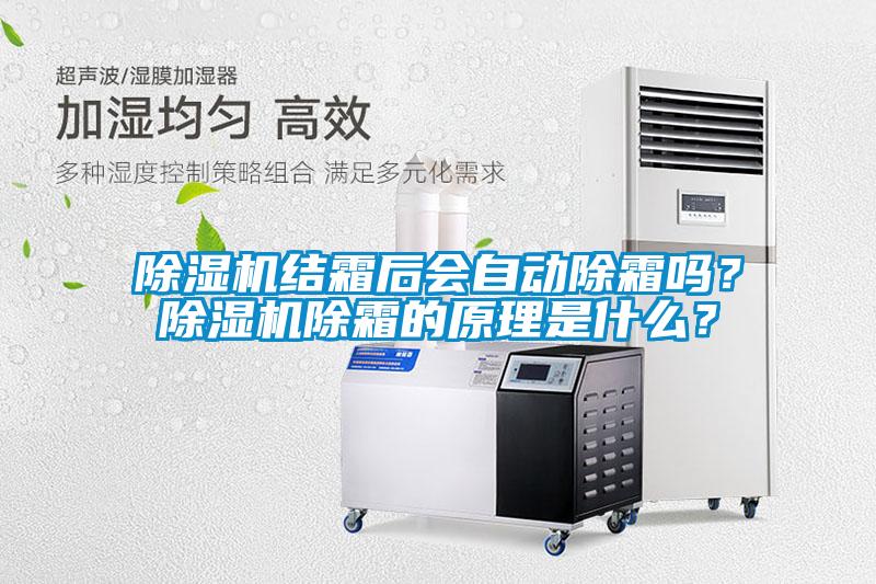 除濕機(jī)結(jié)霜后會自動除霜嗎?除濕機(jī)除霜的原理是什么?