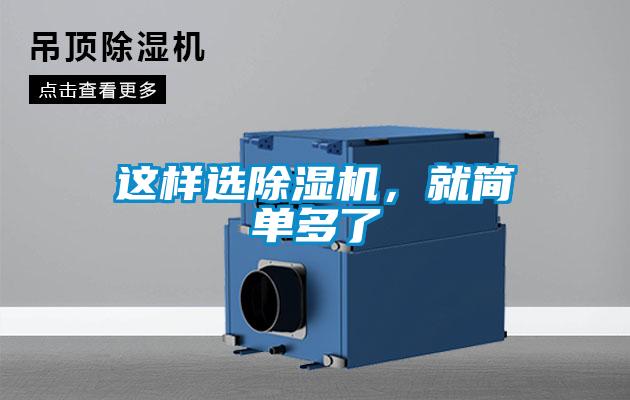 這樣選除濕機，就簡單多了