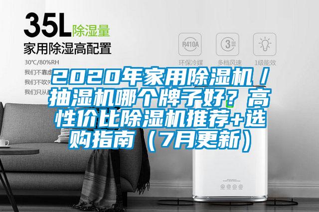 2020年家用除濕機(jī)／抽濕機(jī)哪個(gè)牌子好？高性價(jià)比除濕機(jī)推薦+選購(gòu)指南（7月更新）
